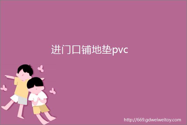 进门口铺地垫pvc