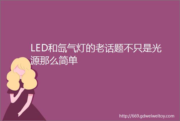 LED和氙气灯的老话题不只是光源那么简单