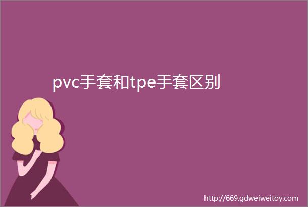 pvc手套和tpe手套区别