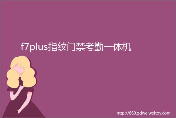 f7plus指纹门禁考勤一体机