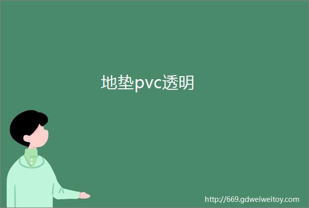 地垫pvc透明