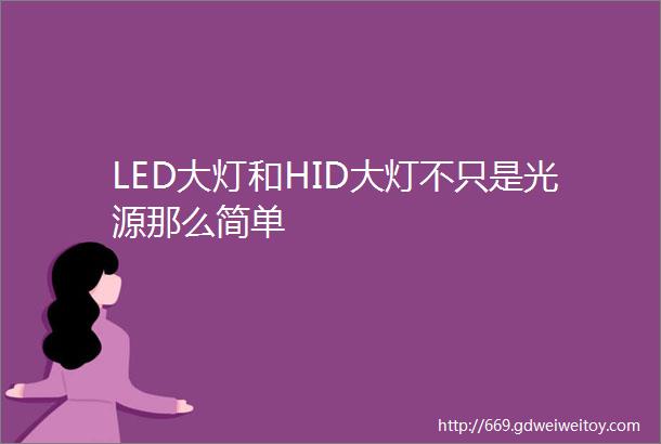 LED大灯和HID大灯不只是光源那么简单