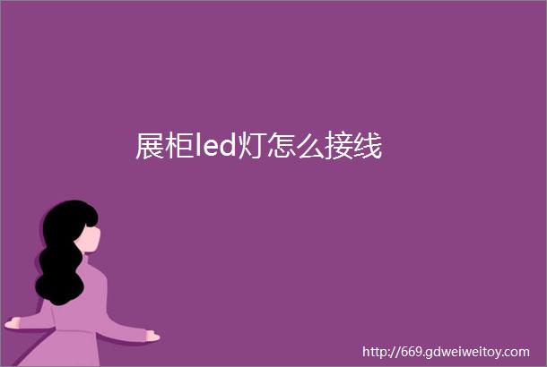 展柜led灯怎么接线