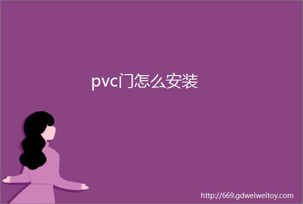 pvc门怎么安装