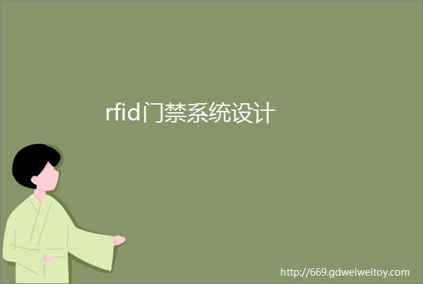 rfid门禁系统设计