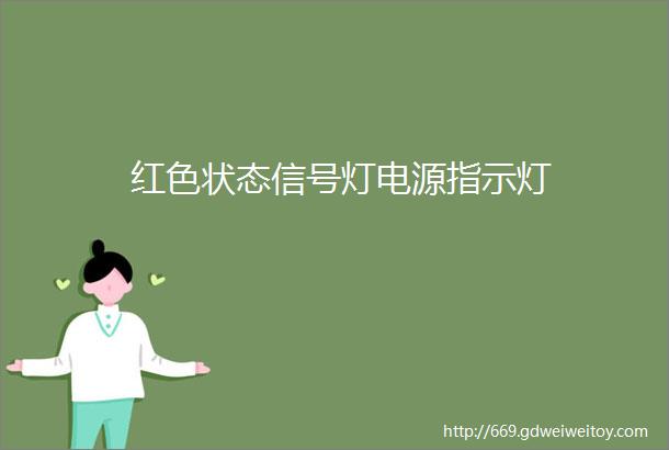 红色状态信号灯电源指示灯