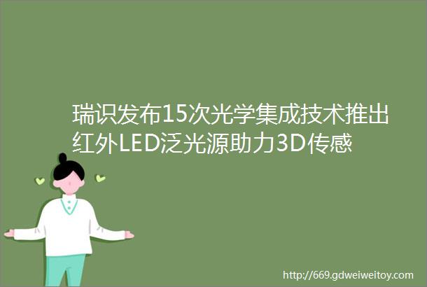 瑞识发布15次光学集成技术推出红外LED泛光源助力3D传感
