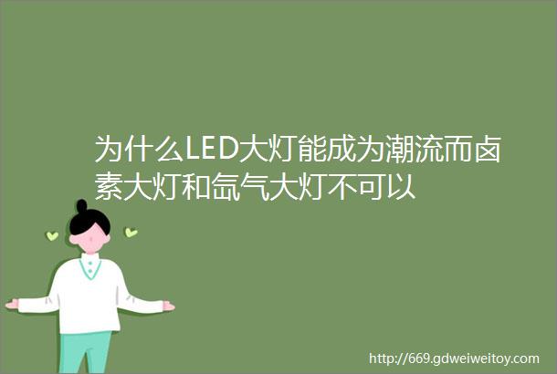 为什么LED大灯能成为潮流而卤素大灯和氙气大灯不可以