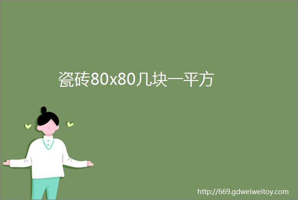 瓷砖80x80几块一平方