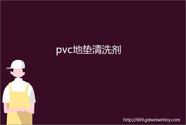 pvc地垫清洗剂