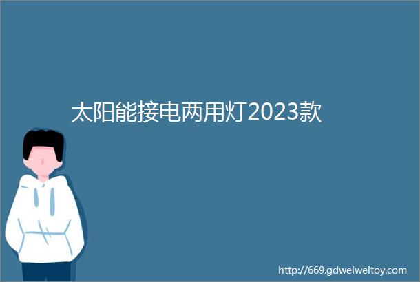 太阳能接电两用灯2023款