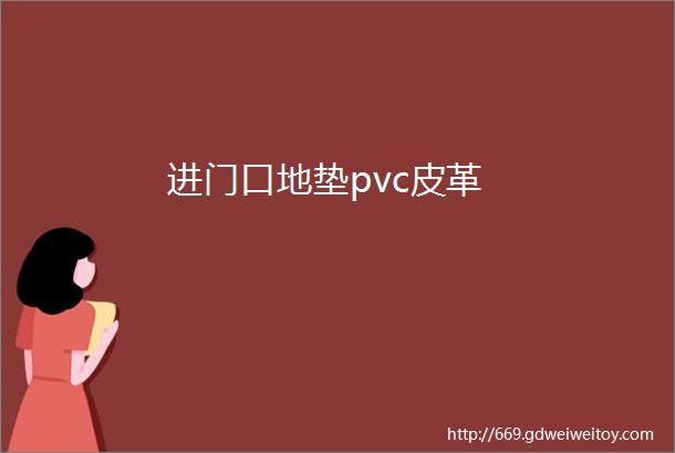 进门口地垫pvc皮革