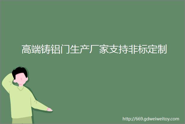 高端铸铝门生产厂家支持非标定制